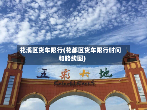 花溪区货车限行(花都区货车限行时间和路线图)-第2张图片