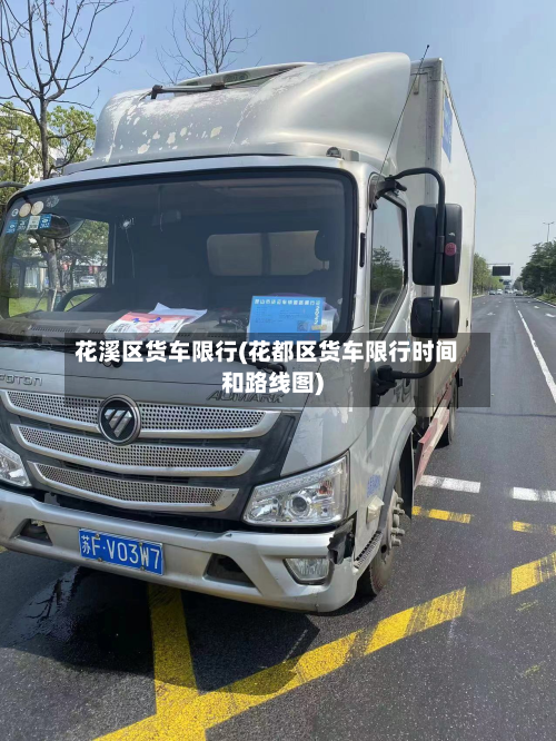 花溪区货车限行(花都区货车限行时间和路线图)-第3张图片