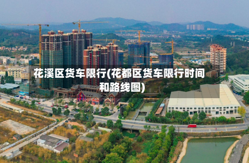 花溪区货车限行(花都区货车限行时间和路线图)