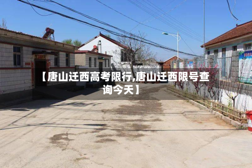 【唐山迁西高考限行,唐山迁西限号查询今天】-第3张图片