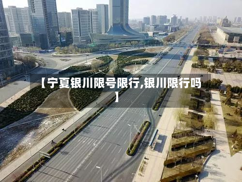 【宁夏银川限号限行,银川限行吗】-第2张图片