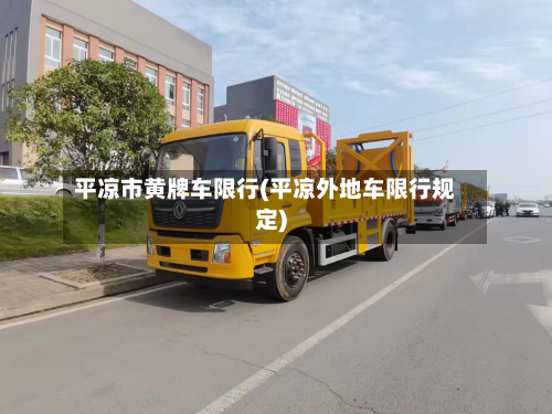 平凉市黄牌车限行(平凉外地车限行规定)