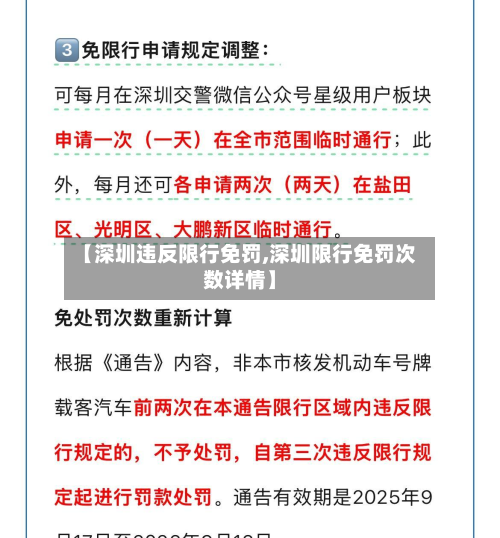【深圳违反限行免罚,深圳限行免罚次数详情】