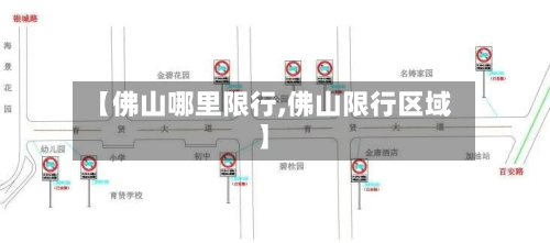 【佛山哪里限行,佛山限行区域】-第2张图片