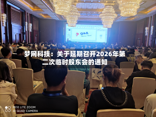 梦网科技:关于延期召开2026年第二次临时股东会的通知-第1张图片
