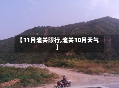 【11月潼关限行,潼关10月天气】-第3张图片