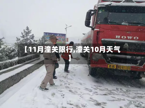 【11月潼关限行,潼关10月天气】-第2张图片