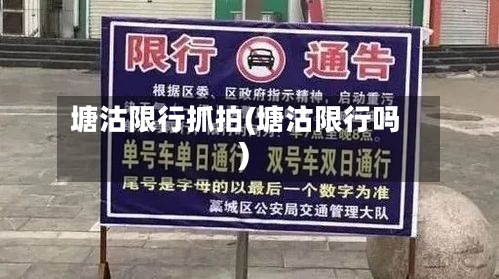塘沽限行抓拍(塘沽限行吗)-第3张图片