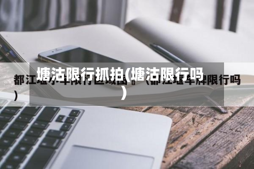 塘沽限行抓拍(塘沽限行吗)