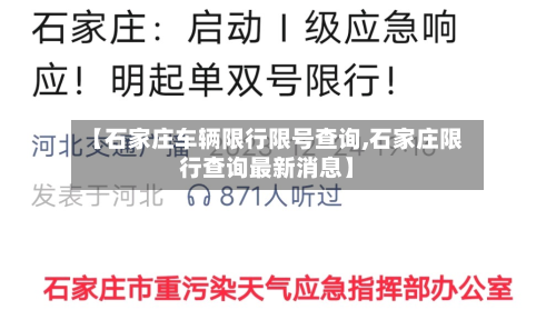 【石家庄车辆限行限号查询,石家庄限行查询最新消息】