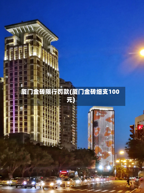 厦门金砖限行罚款(厦门金砖细支100元)