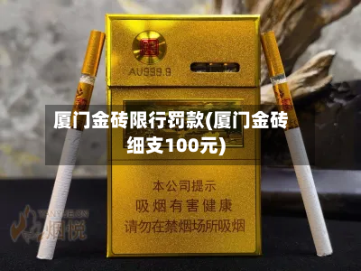厦门金砖限行罚款(厦门金砖细支100元)-第2张图片