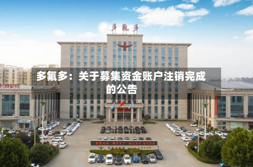 多氟多:关于募集资金账户注销完成的公告