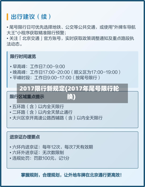 2017限行新规定(2017年尾号限行轮换)-第3张图片