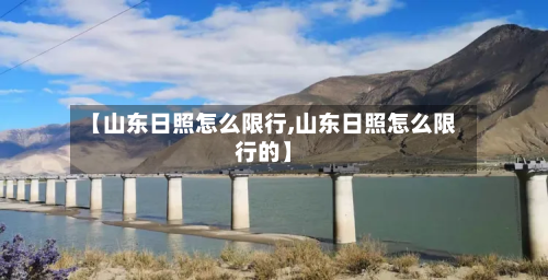 【山东日照怎么限行,山东日照怎么限行的】