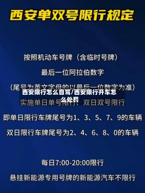 西安限行怎么自驾/西安限行开车怎么处罚