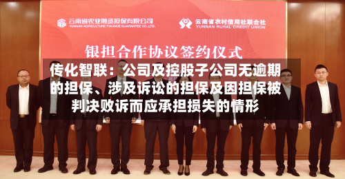 传化智联：公司及控股子公司无逾期的担保	、涉及诉讼的担保及因担保被判决败诉而应承担损失的情形-第1张图片