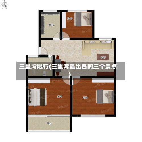 三里湾限行(三里湾最出名的三个景点)-第2张图片