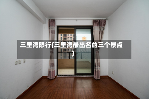 三里湾限行(三里湾最出名的三个景点)