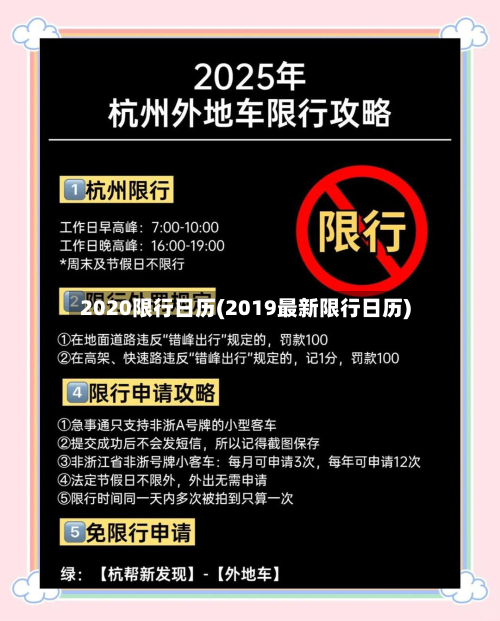2020限行日历(2019最新限行日历)