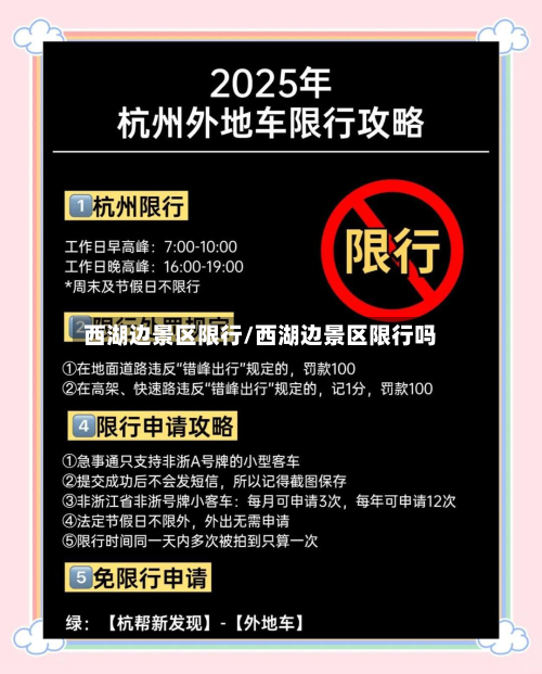西湖边景区限行/西湖边景区限行吗