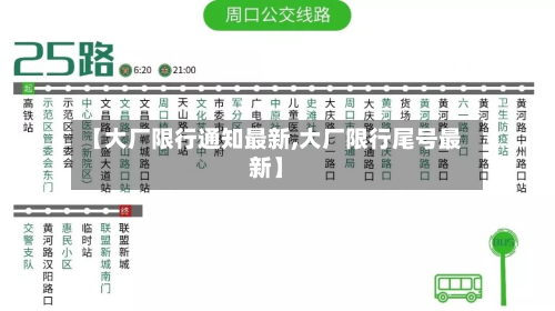 【大厂限行通知最新,大厂限行尾号最新】-第3张图片