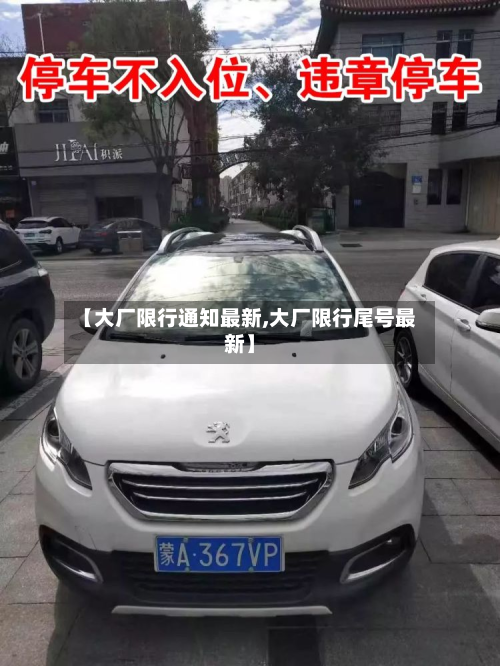 【大厂限行通知最新,大厂限行尾号最新】
