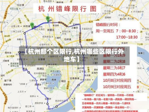 【杭州那个区限行,杭州哪些区限行外地车】-第2张图片