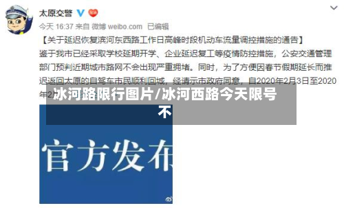 冰河路限行图片/冰河西路今天限号不