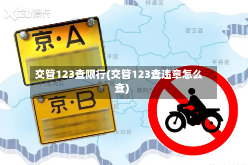 交管123查限行(交管123查违章怎么查)