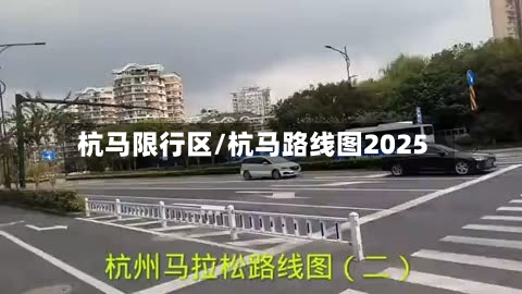 杭马限行区/杭马路线图2025-第2张图片