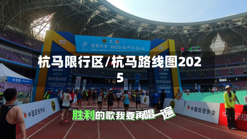 杭马限行区/杭马路线图2025