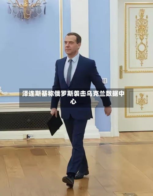 泽连斯基称俄罗斯袭击乌克兰数据中心-第2张图片
