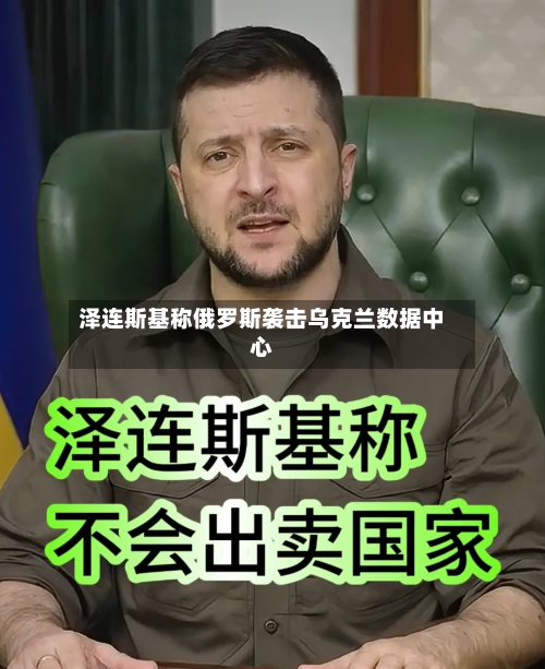 泽连斯基称俄罗斯袭击乌克兰数据中心