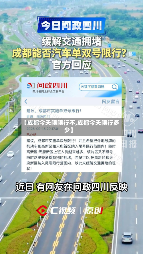 【成都今天限限行不,成都今天限行多少】-第2张图片