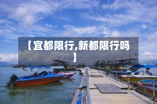 【宜都限行,新都限行吗】