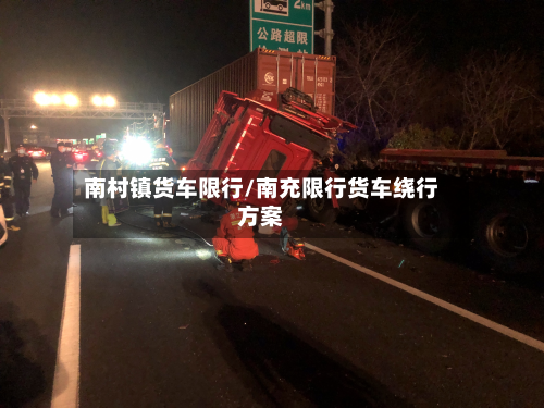 南村镇货车限行/南充限行货车绕行方案-第2张图片