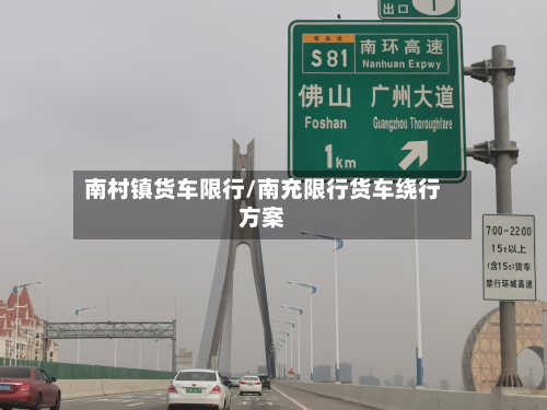 南村镇货车限行/南充限行货车绕行方案-第3张图片