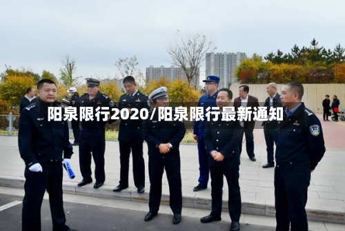 阳泉限行2020/阳泉限行最新通知-第2张图片