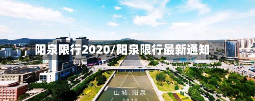 阳泉限行2020/阳泉限行最新通知