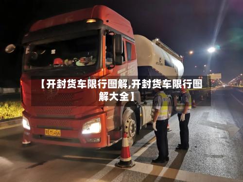 【开封货车限行图解,开封货车限行图解大全】
