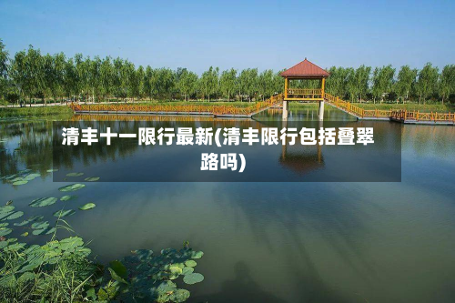 清丰十一限行最新(清丰限行包括叠翠路吗)