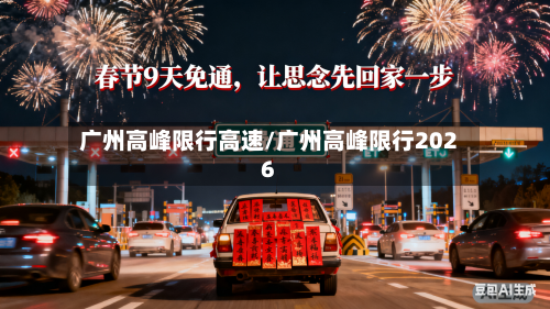 广州高峰限行高速/广州高峰限行2026