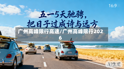 广州高峰限行高速/广州高峰限行2026-第2张图片