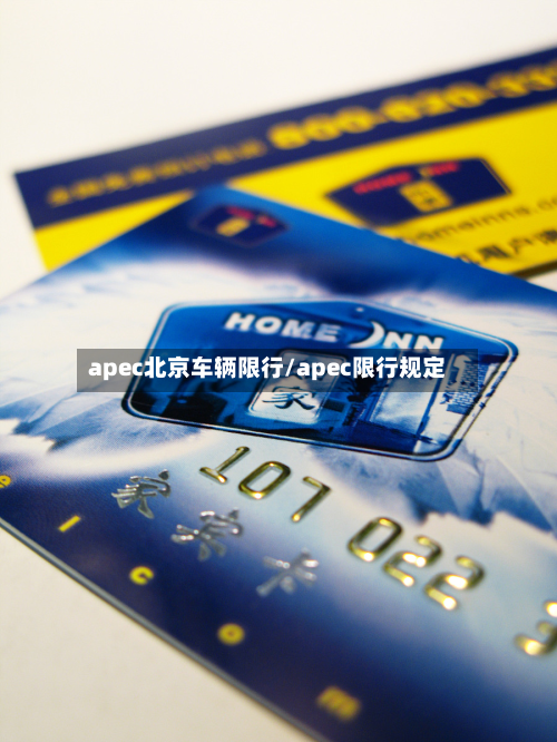 apec北京车辆限行/apec限行规定