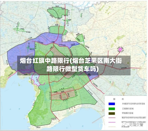 烟台红旗中路限行(烟台芝罘区南大街路限行微型货车吗)