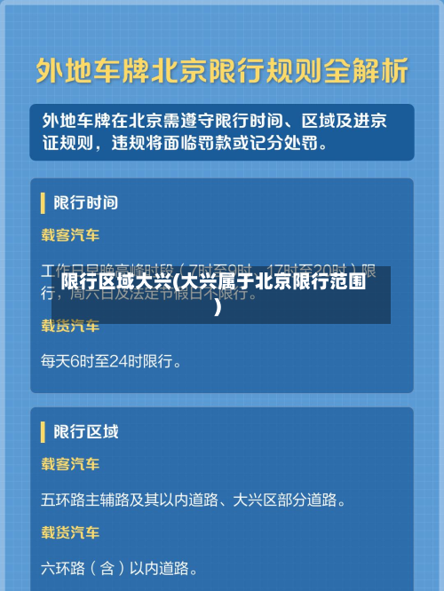 限行区域大兴(大兴属于北京限行范围)