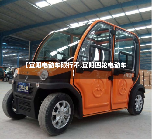 【宜阳电动车限行不,宜阳四轮电动车】-第3张图片