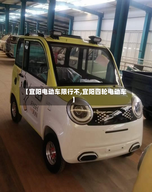 【宜阳电动车限行不,宜阳四轮电动车】