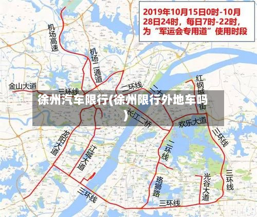 徐州汽车限行(徐州限行外地车吗)